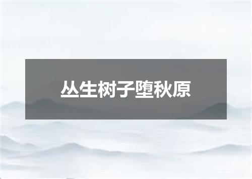 丛生树子堕秋原