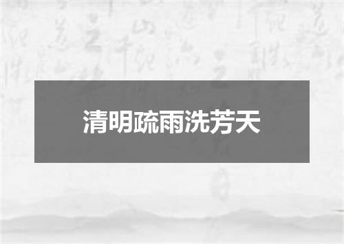 清明疏雨洗芳天
