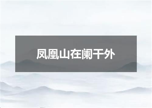 凤凰山在阑干外