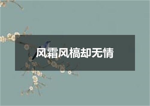 风霜风槁却无情