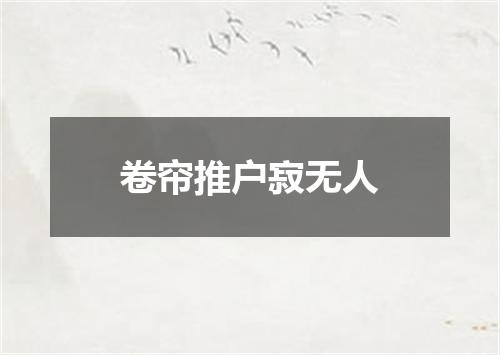 卷帘推户寂无人