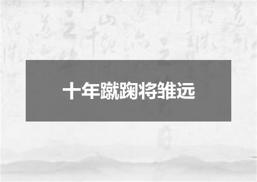 十年蹴踘将雏远