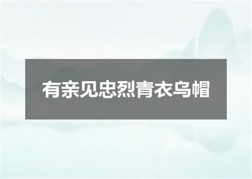 有亲见忠烈青衣乌帽