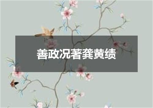 善政况著龚黄绩