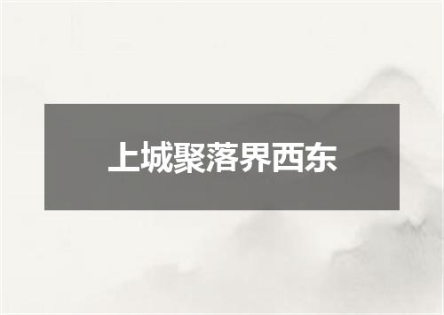 上城聚落界西东