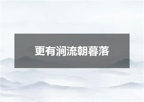 更有涧流朝暮落