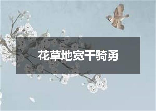 花草地宽千骑勇