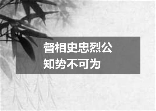 督相史忠烈公知势不可为