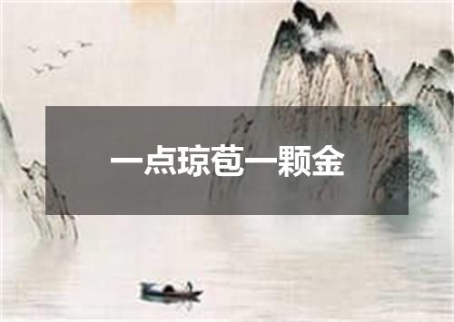 一点琼苞一颗金