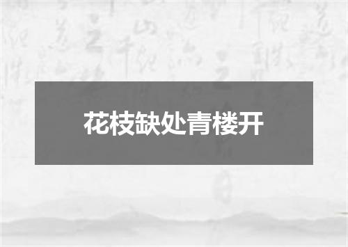 花枝缺处青楼开