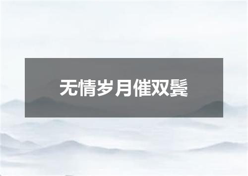 无情岁月催双鬓