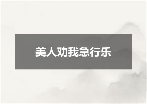 美人劝我急行乐