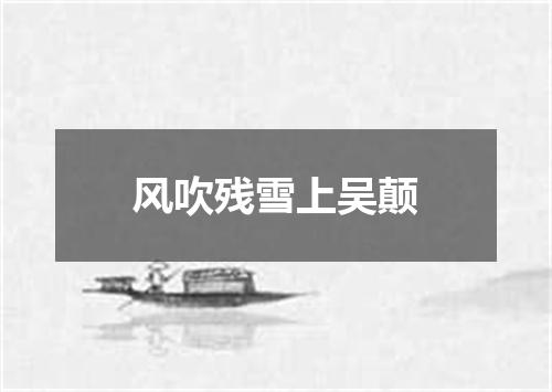 风吹残雪上吴颠