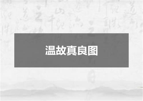 温故真良图