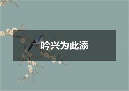 吟兴为此添
