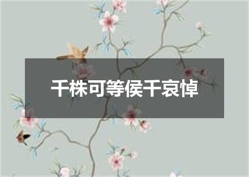 千株可等侯千哀悼