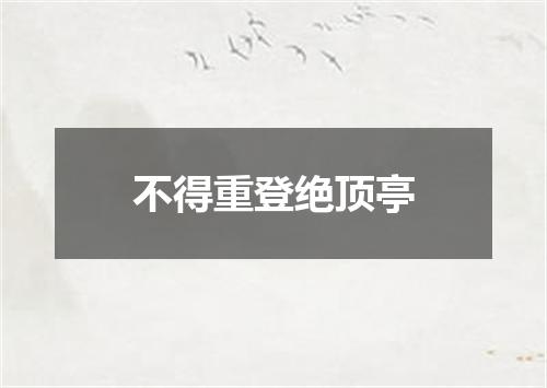 不得重登绝顶亭