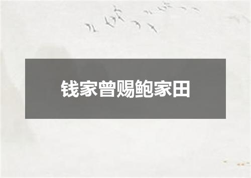 钱家曾赐鲍家田
