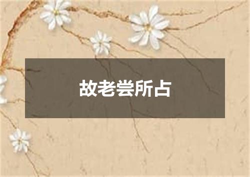 故老尝所占