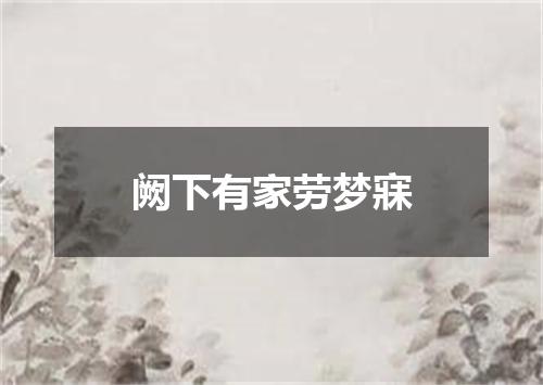 阙下有家劳梦寐