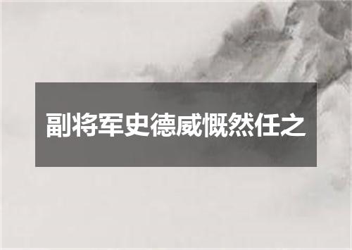 副将军史德威慨然任之