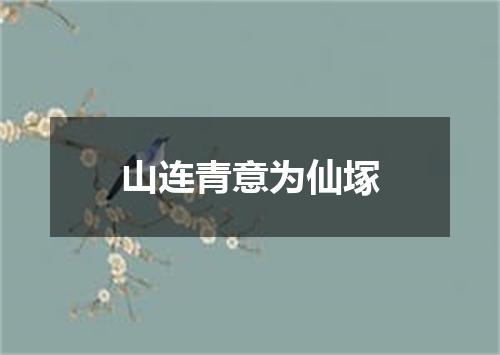 山连青意为仙塚