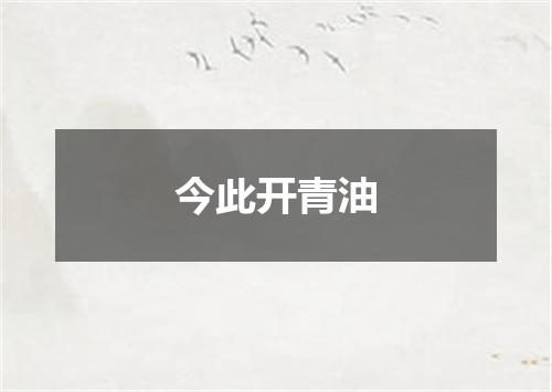 今此开青油