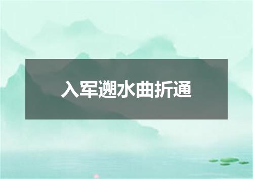 入军遡水曲折通