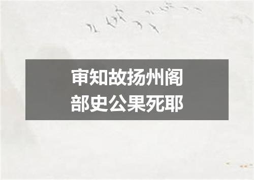 审知故扬州阁部史公果死耶