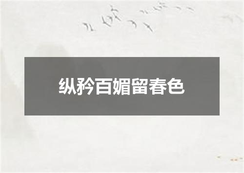 纵矜百媚留春色