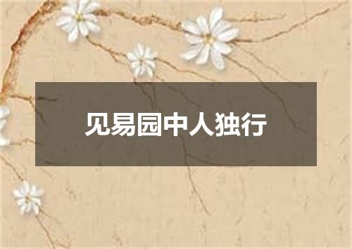 见易园中人独行