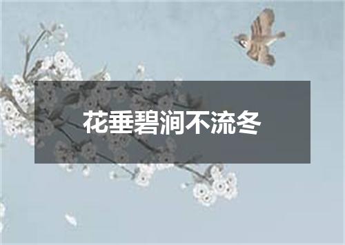 花垂碧涧不流冬