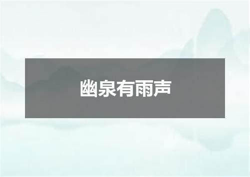 幽泉有雨声