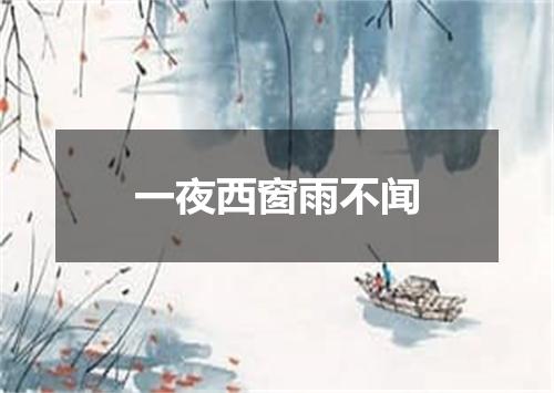 一夜西窗雨不闻