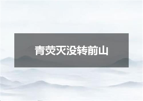 青荧灭没转前山