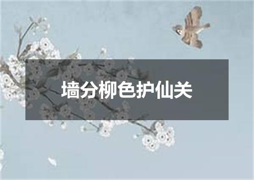 墙分柳色护仙关