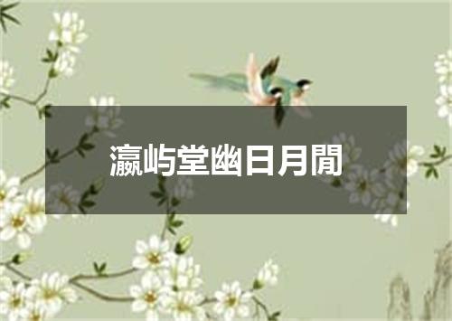 瀛屿堂幽日月閒