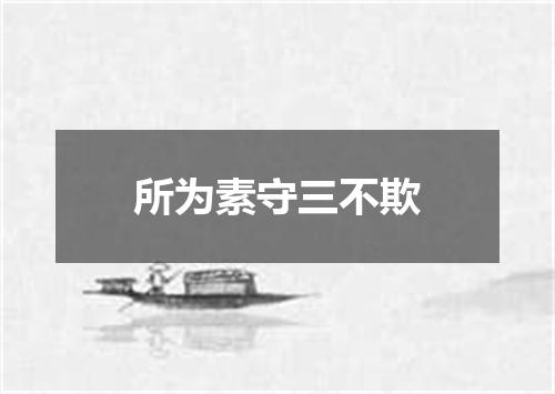 所为素守三不欺