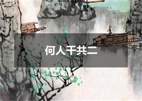 何人干共二