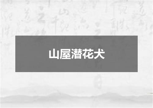 山屋潜花犬