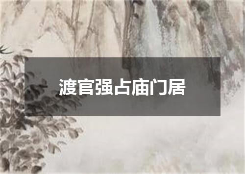 渡官强占庙门居