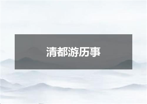 清都游历事