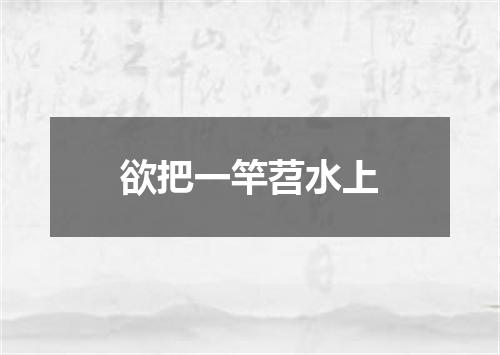 欲把一竿苕水上