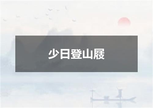 少日登山屐