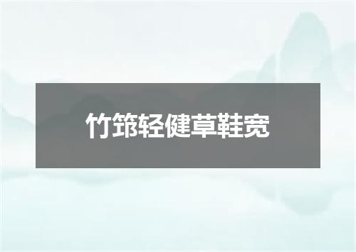 竹筇轻健草鞋宽