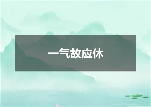 一气故应休