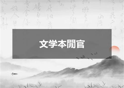文学本閒官