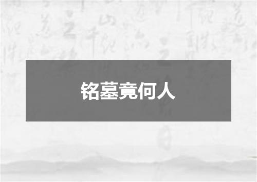 铭墓竟何人