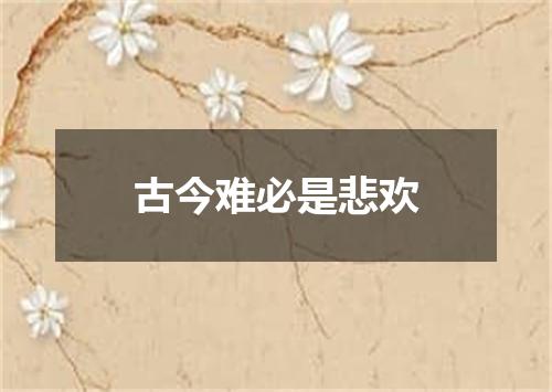 古今难必是悲欢
