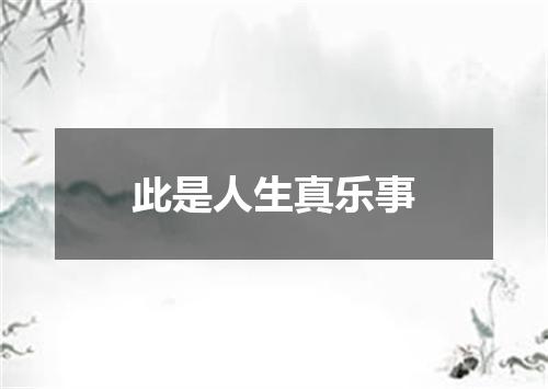 此是人生真乐事
